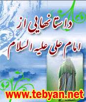 داستان هایی از امام علی علیه السلام