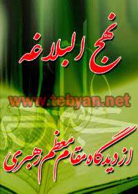 نهج البلاغه از دیدگاه مقام معظم رهبری