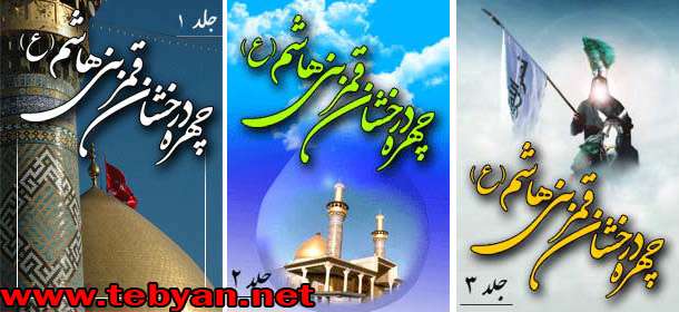 چهره درخشان قمر بنی هاشم 3جلدی