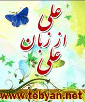 کتاب علی از زبان علی