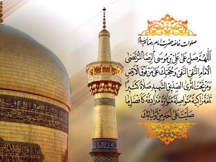 پوستر صلوات خاصه امام رضا عليه السلام