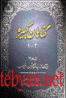کتاب گناهان کبیره