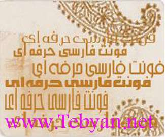 فونت حرفه ای فارسی