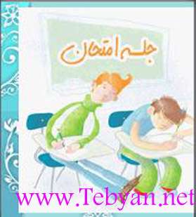 راهکارهای بهتر امتحان دادن