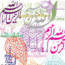 دانلود طرح های آماده خوشنویسی با موضوع بسم الله، سری پنجم