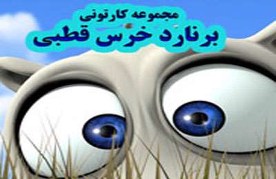 ده قسمت اول کارتون زیبای برنارد خرس قطبی