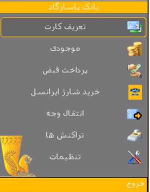 نرم افزار موبایل بانک پاسارگاد