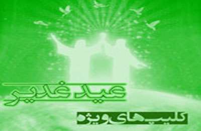 مدح غدیر - سری 1