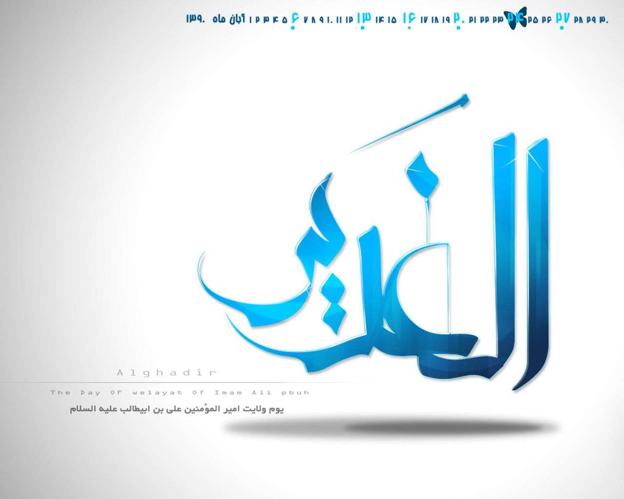 والپیپرهای زیبا غدیر به همراه تقویم آبان ماه، سری دوم