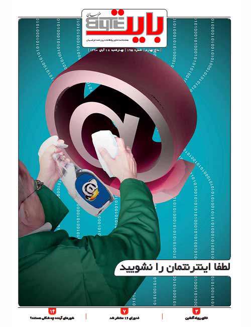 ویژه نامه بایت شماره 195 ضمیمه روزنامه خراسان (18 آبان 1390)