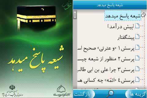 کتاب موبایل "شیعه پاسخ می‌دهد" جاوا