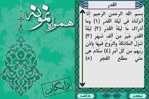 نرم افزار موبایل "همراه نمونه" متن کامل قرآن کریم با تفسیر نمونه