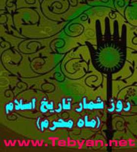 روز شمار تاریخ اسلام ویژه ماه محرم