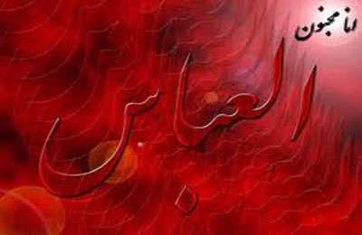 ده نوحه ی شهادت علمدار کربلا