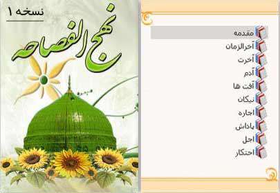 نرم افزار موبایل "نهج الفصاحه" مجموعه کلمات ارزشمند رسول خدا