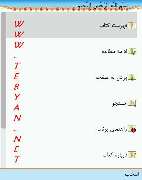 کتاب از دیار حبیب با دو نسخه جاوا و اندروید (ویژه محرم)