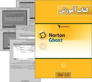 کتاب آموزش Norton Ghost - نصب مجدد ویندوز با کلیه نرم افزارها در 5 دقیقه