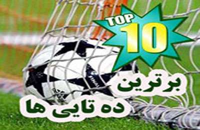 10 کلیپ منتخب ورزشی - سری دوم