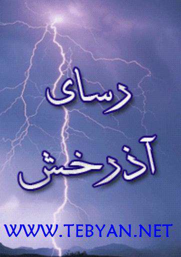 کتاب رسای آذرخش با فرمت جاوا (ویژه محرم)