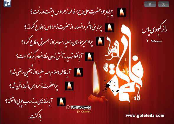 راز کبودی یاس (پاسخ به شبهات فاطمیه)