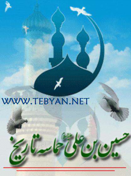 کتاب حسین بن علی، حماسه تاریخ با فرمت جاوا (ویژه محرم)