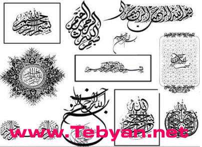 مجموعه ای از تصاویر بسم الله الرحمن الرحیم 