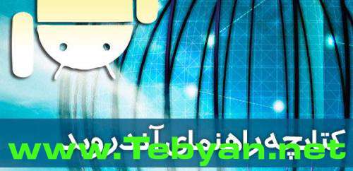 کتاب الکترونیک راهنمای آندروید به زبان فارسی