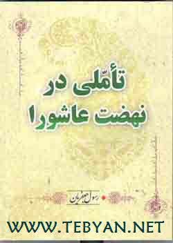 کتاب تأملی در نهضت عاشورا با فرمت جاوا (ویژه محرم)