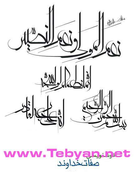 طرح های آماده خوشنویسی با موضوع صفات خدا 