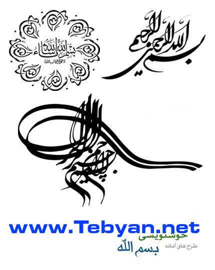 طرح های آماده خوشنویسی با موضوع بسم الله 