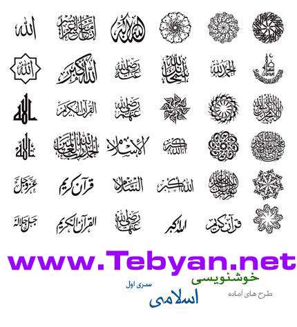 طرح های آماده خوشنویسی با موضوع اسلامی