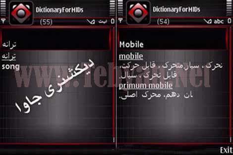 نرم افزار موبایل دیکشنری دوزبانه انگلیسی و فارسی جاوا