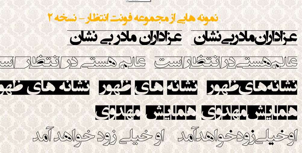 نمونه فونت انتظار مخصوص طراحاهان و گرافیستهای مذهبی