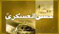 یا حسن عسکری مولا