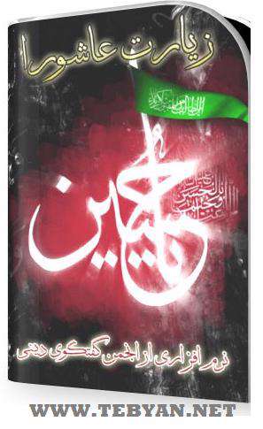 نرم افزار جامع زیارت عاشورا