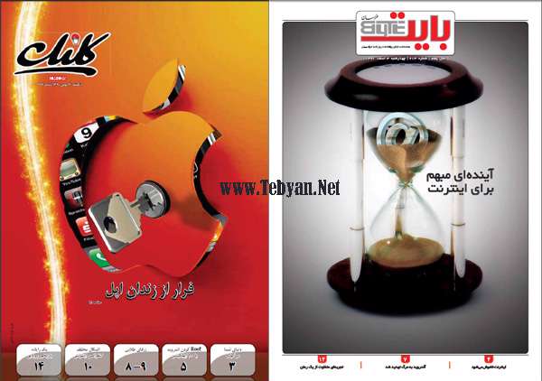 ویژه نامه بایت (شماره 213) + کلیک (شماره 367)