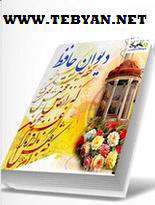 دیوان حافظ نسخه اندروید