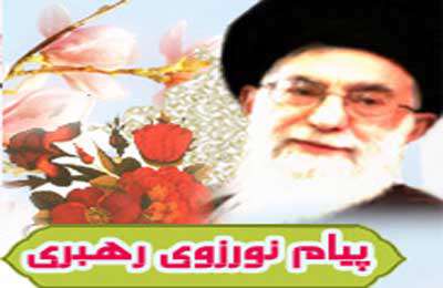 ده کلیپ از پیام های  نوروزی رهبر معظم انقلاب اسلامی