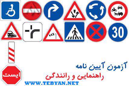 نرم افزار آیین نامه راهنمایی و رانندگی و آزمون آزمایشی