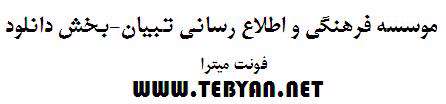 دانلود فونت های فارسی میترا