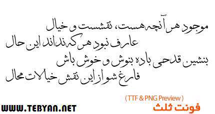 دانلود فونت فارسی ثلث