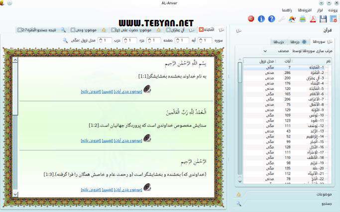 نرم افزار قرآن پژوهی الانوار نسخه 0.4.8 + پرتابل