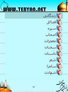 کتاب دانستنی های امام علی النقی (ع) نسخه جاوا، اندروید و PDF