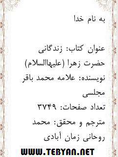 کتاب زندگانی حضرت فاطمه زهرا (س) نسخه جاوا