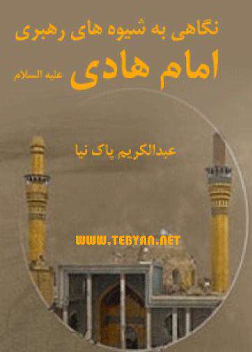 کتاب نگاهی به شیوه‌های رهبری امام علی النقی (ع)، نسخه جاوا، اندروید و PDF