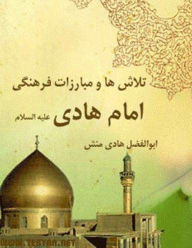 کتاب تلاش‌ها و مبارزات فرهنگی امام علی النقی (ع)، نسخه جاوا، اندروید و PDF