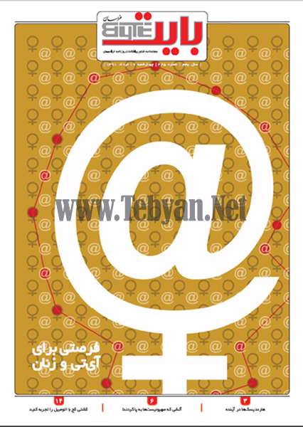 ویژه نامه بایت شماره 225 ضمیمه روزنامه خراسان (17 خرداد 1391)