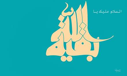 تصاویر مذهبی ویژه تبلت، بقیه الله