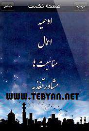 اعمال ماه مبارک رمضان نسخه اندروید، iRamazan v1.0