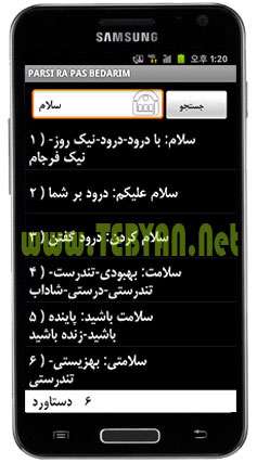 پارسی را پاس بداریم نسخه اندروید و جاوا 